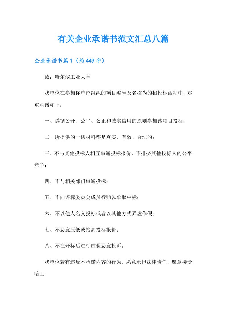 有关企业承诺书范文汇总八篇