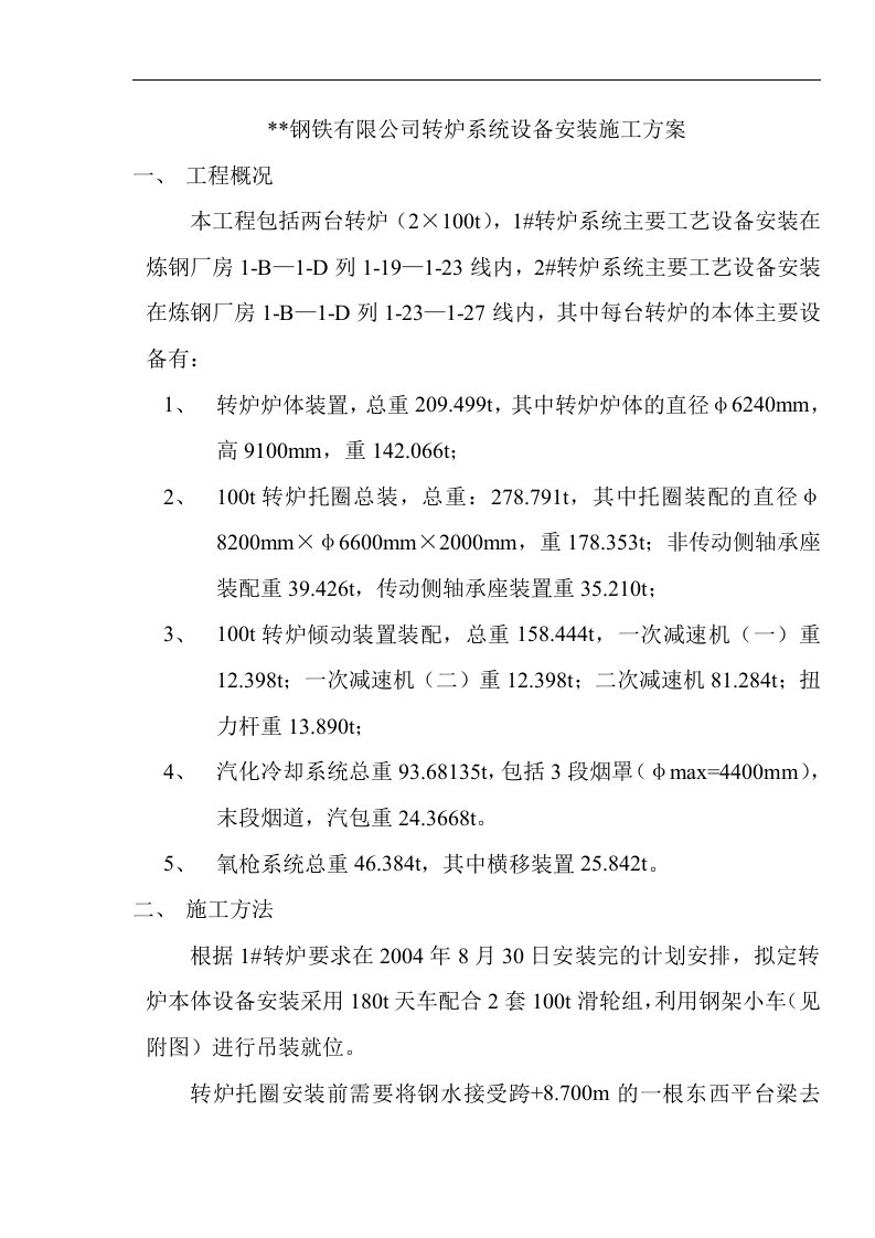 转炉系统设备安装施工方案(含图)