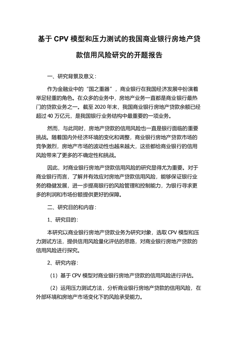 基于CPV模型和压力测试的我国商业银行房地产贷款信用风险研究的开题报告