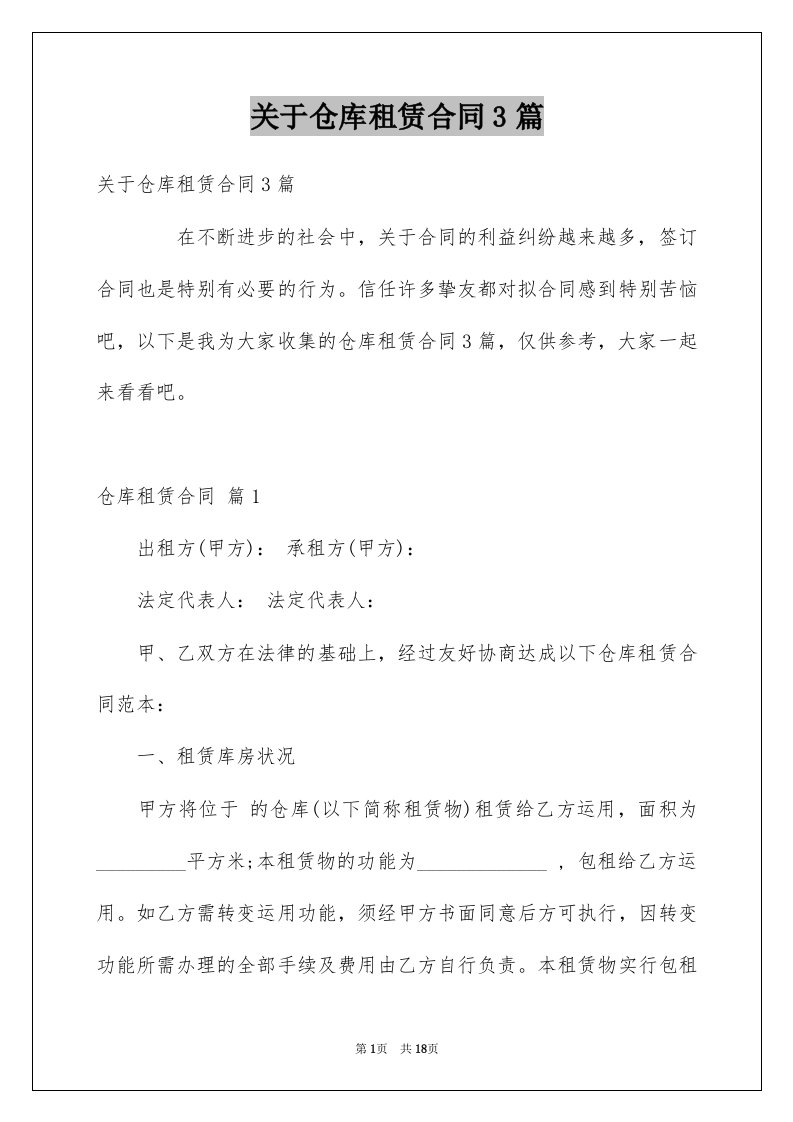 关于仓库租赁合同3篇