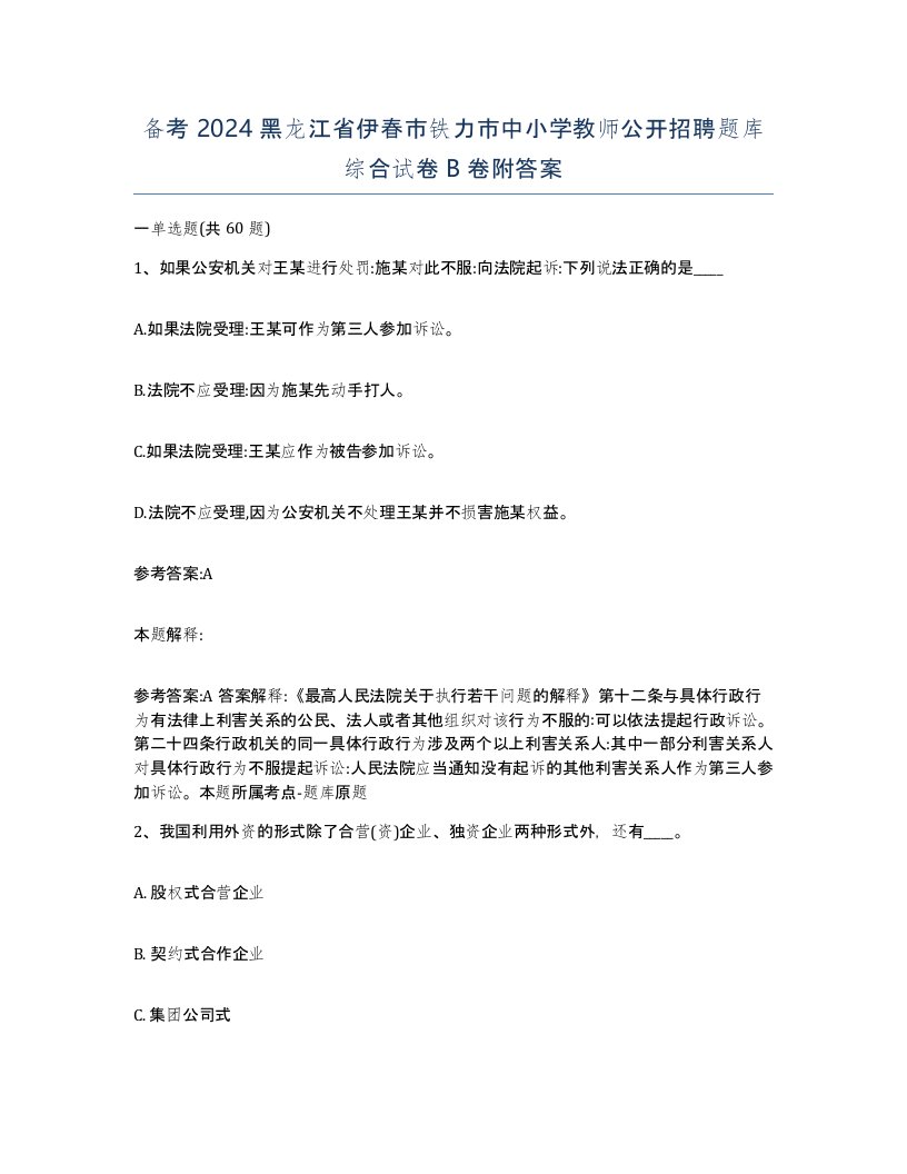 备考2024黑龙江省伊春市铁力市中小学教师公开招聘题库综合试卷B卷附答案