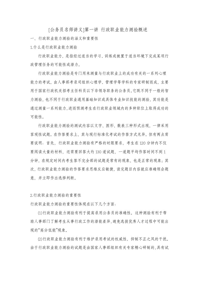 职业规划-公务员名师讲义行政职业能力测验概述