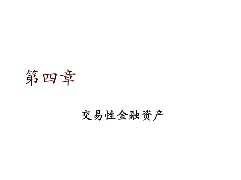 金融保险-财务会计学第四章交易性金融资产与可供出售金融资产