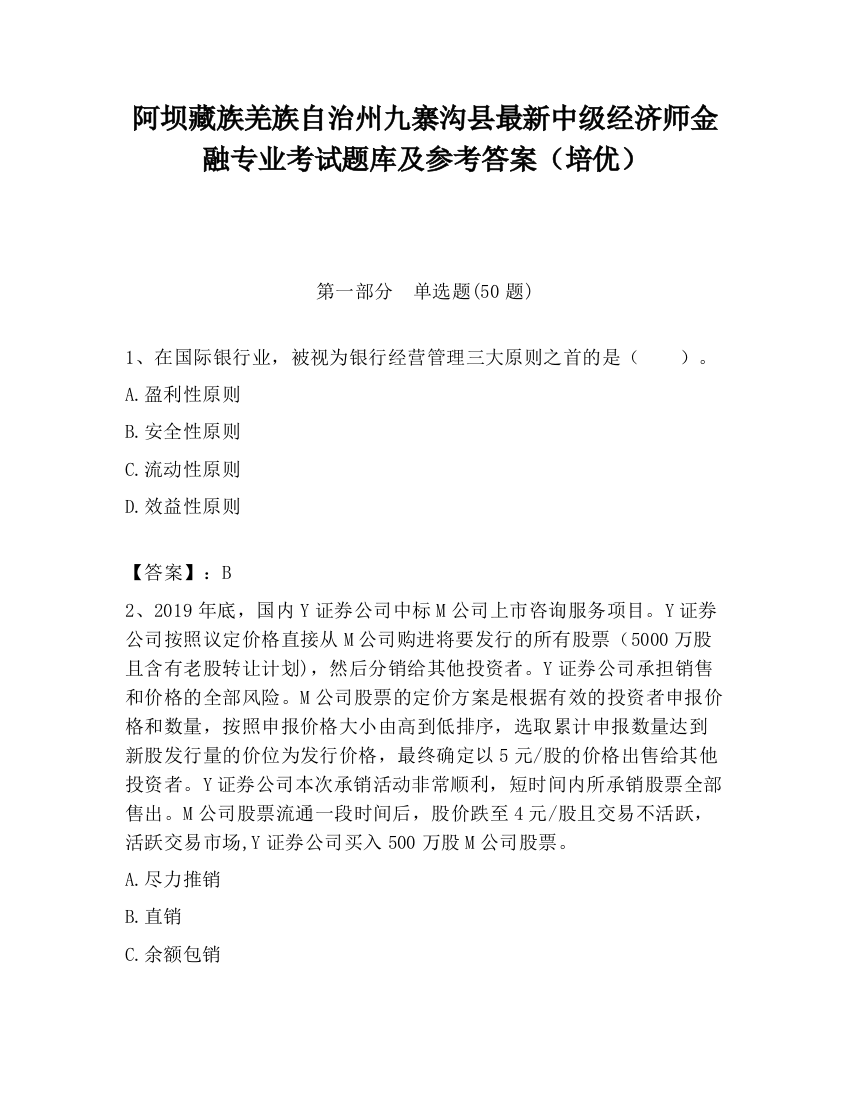 阿坝藏族羌族自治州九寨沟县最新中级经济师金融专业考试题库及参考答案（培优）