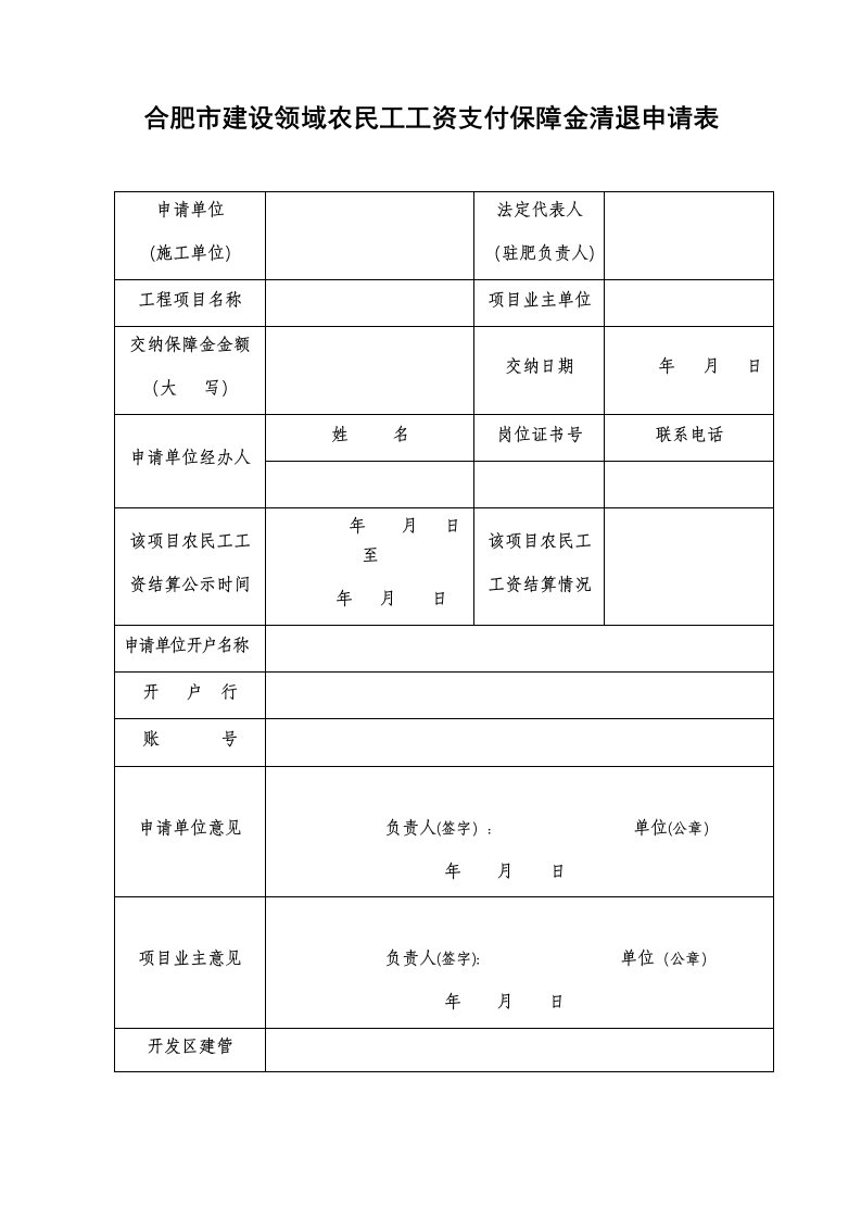 合肥市建设领域农民工工资支付保障金清退申请表