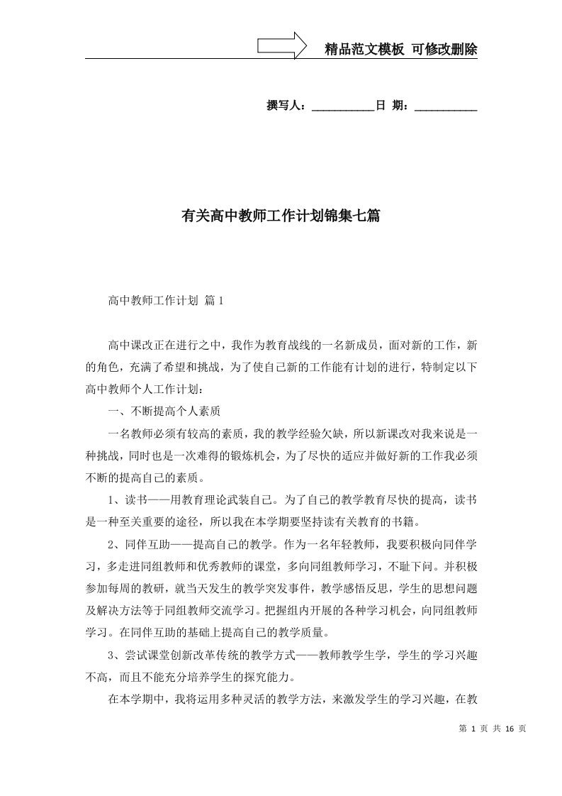 有关高中教师工作计划锦集七篇