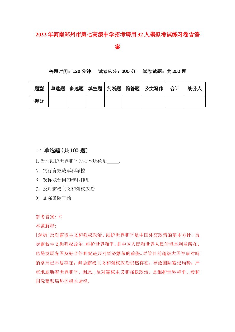 2022年河南郑州市第七高级中学招考聘用32人模拟考试练习卷含答案第7次