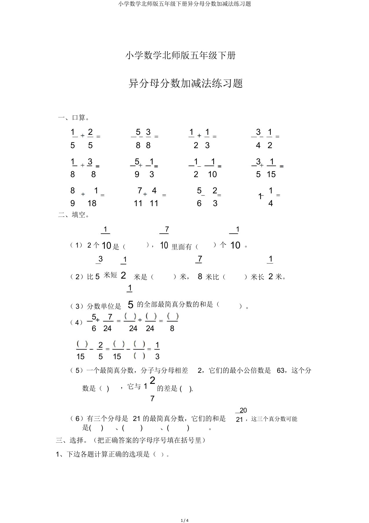 小学数学北师版五年级下册异分母分数加减法练习题