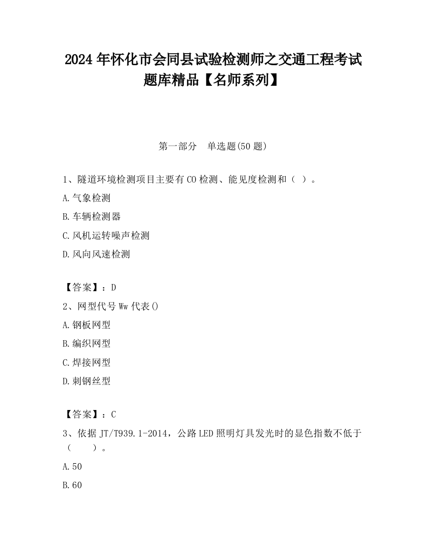 2024年怀化市会同县试验检测师之交通工程考试题库精品【名师系列】