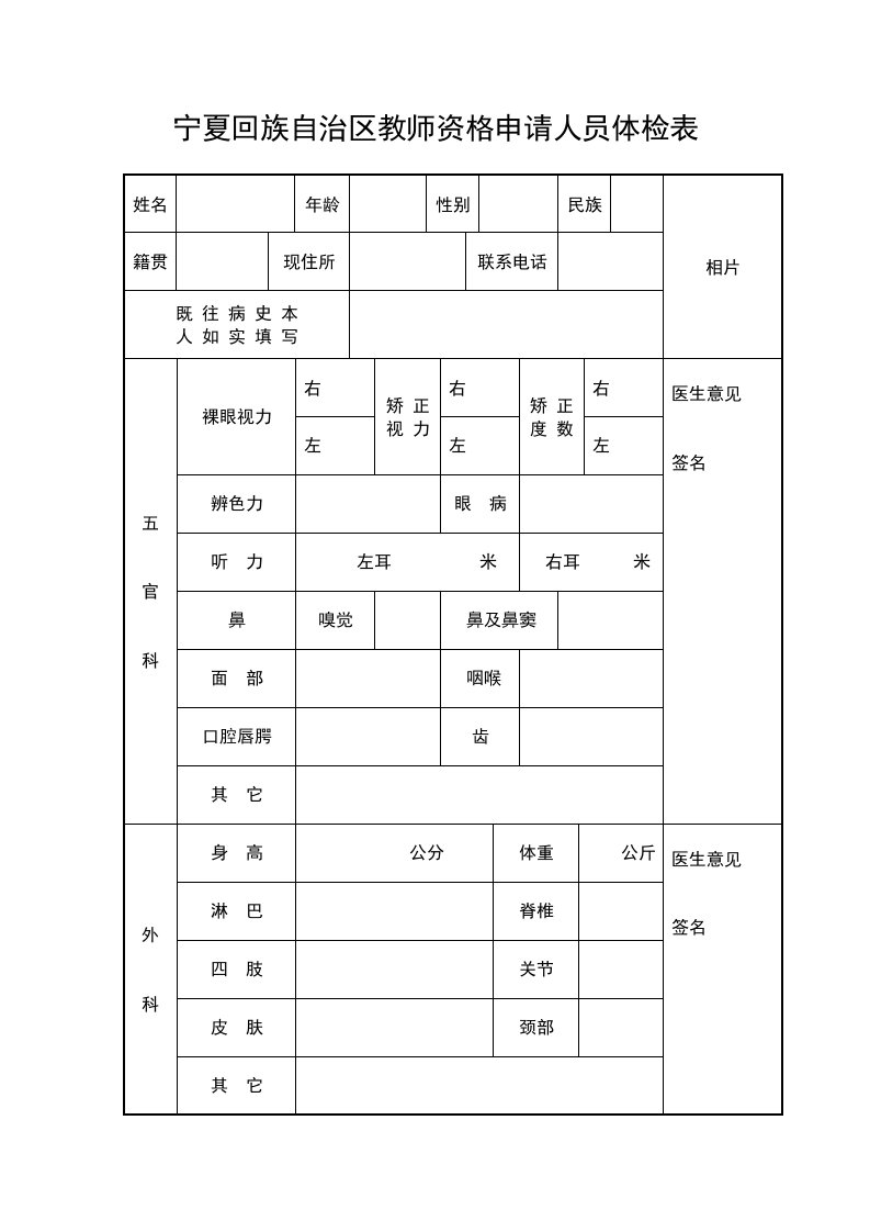 宁夏回族自治区教师资格申请人员体检表