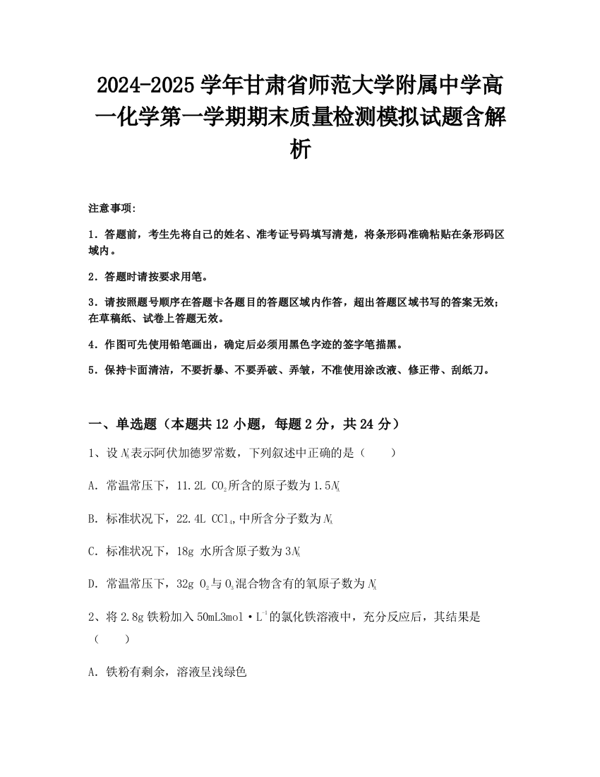 2024-2025学年甘肃省师范大学附属中学高一化学第一学期期末质量检测模拟试题含解析