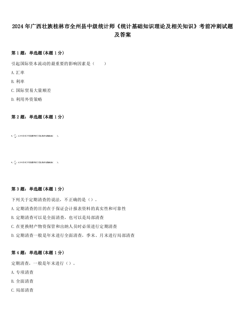 2024年广西壮族桂林市全州县中级统计师《统计基础知识理论及相关知识》考前冲刺试题及答案