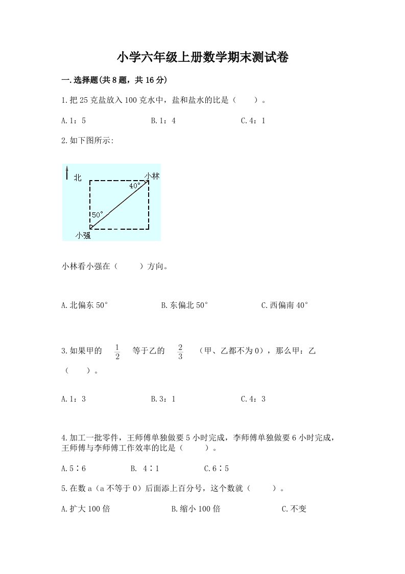 小学六年级上册数学期末测试卷【真题汇编】