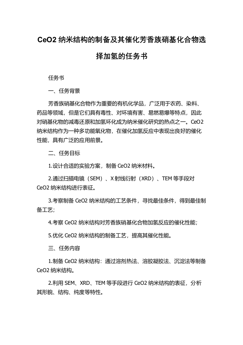 CeO2纳米结构的制备及其催化芳香族硝基化合物选择加氢的任务书