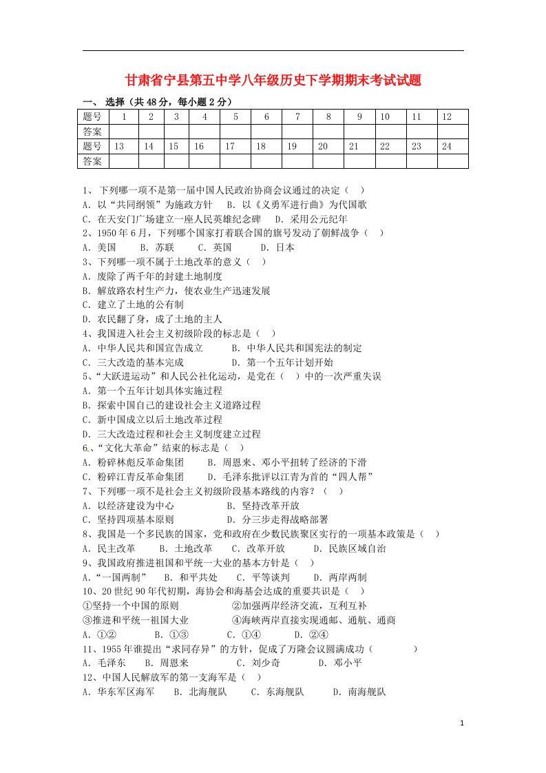 甘肃省宁县第五中学八级历史下学期期末考试试题