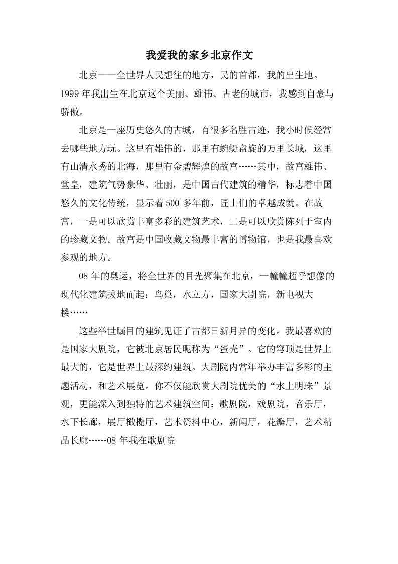 我爱我的家乡北京作文