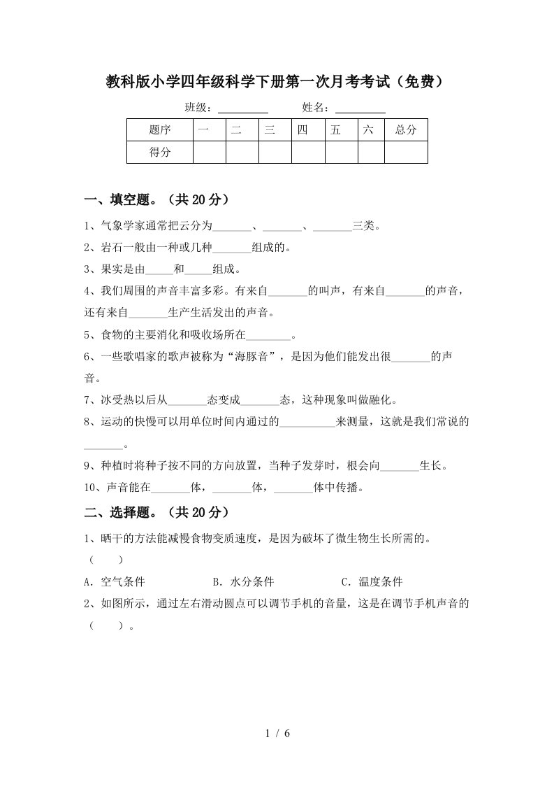 教科版小学四年级科学下册第一次月考考试免费