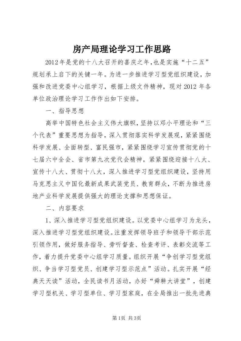 房产局理论学习工作思路