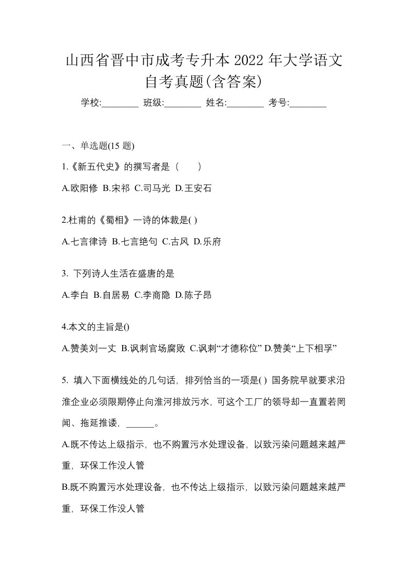 山西省晋中市成考专升本2022年大学语文自考真题含答案