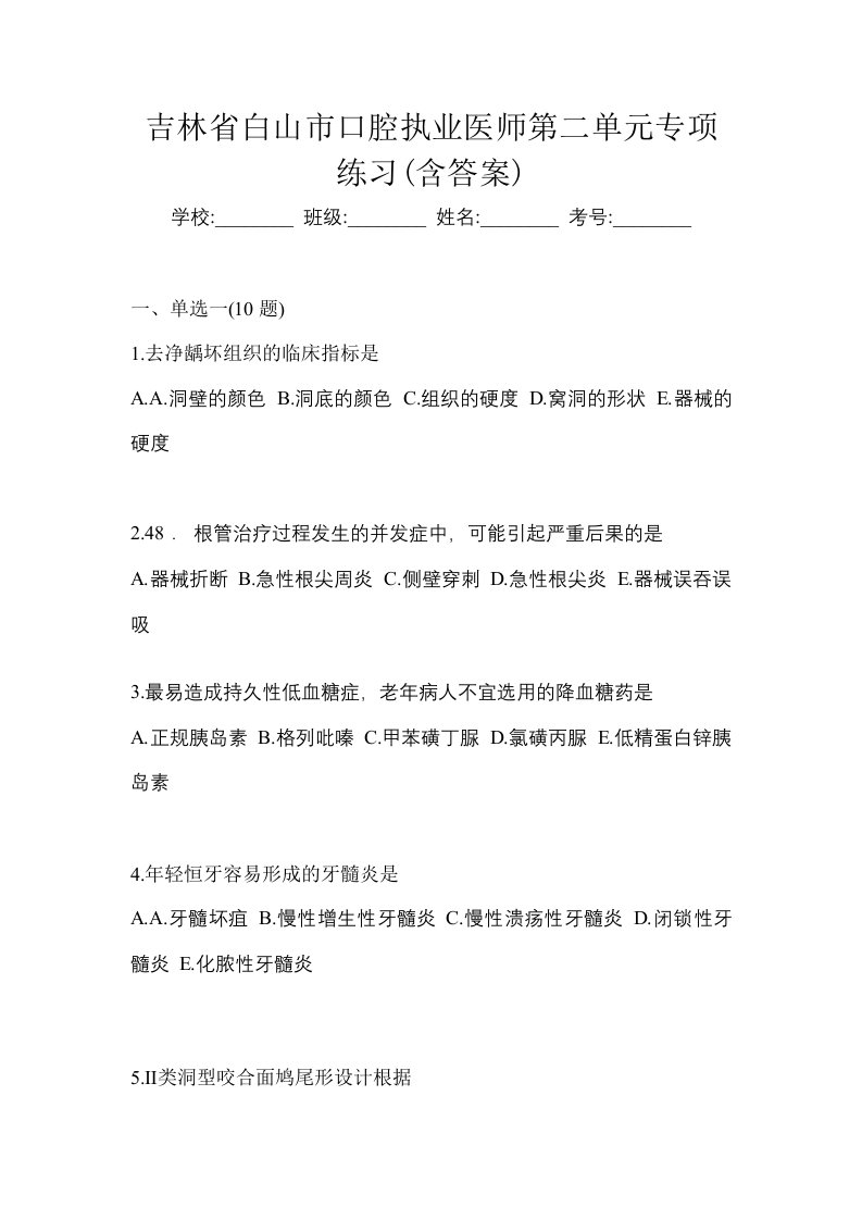 吉林省白山市口腔执业医师第二单元专项练习含答案