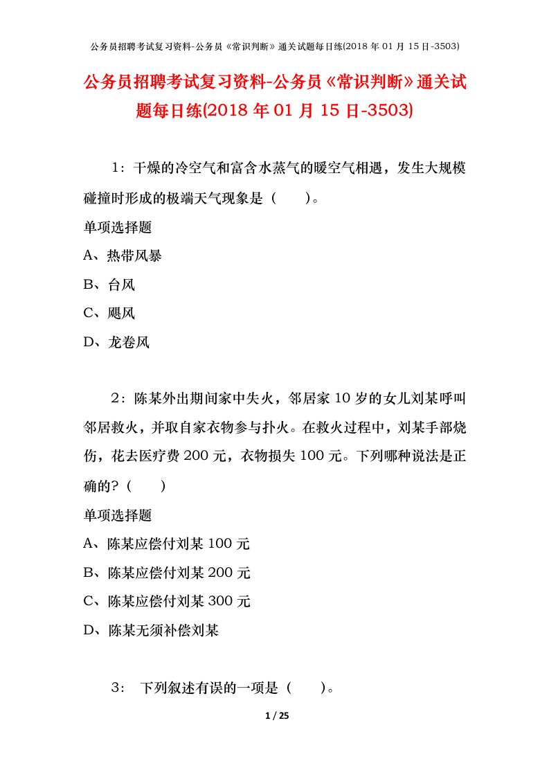 公务员招聘考试复习资料-公务员常识判断通关试题每日练2018年01月15日-3503