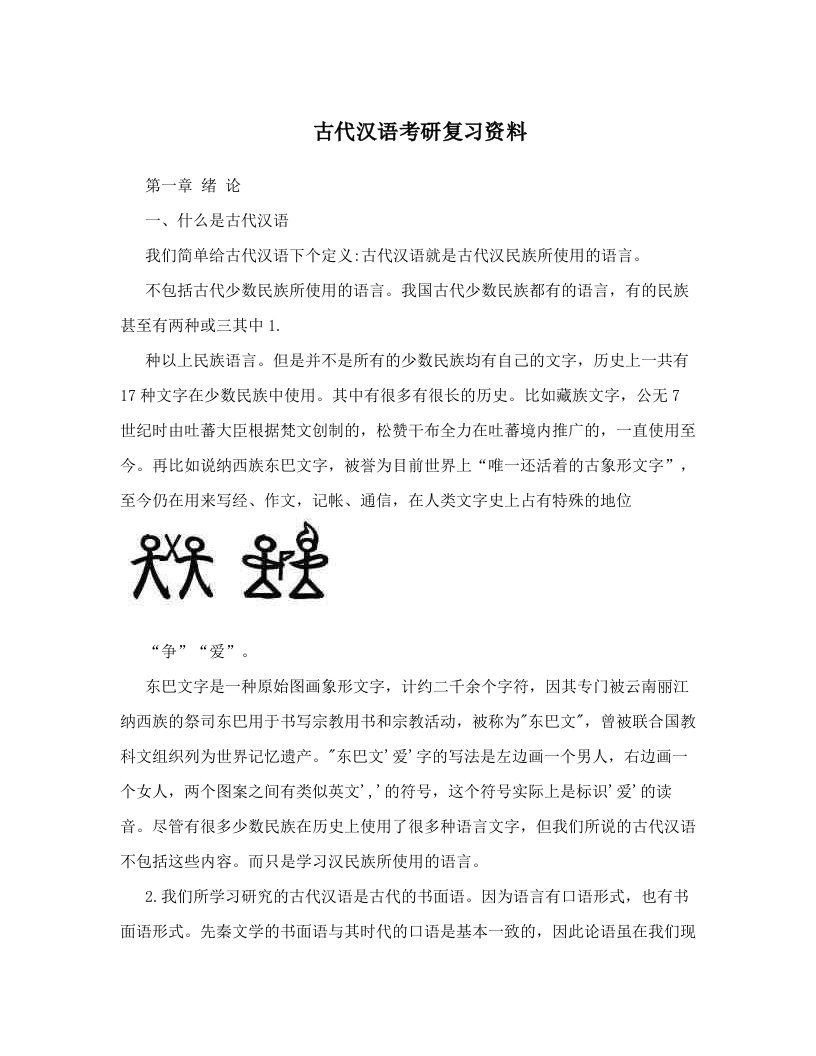 古代汉语考研复习资料