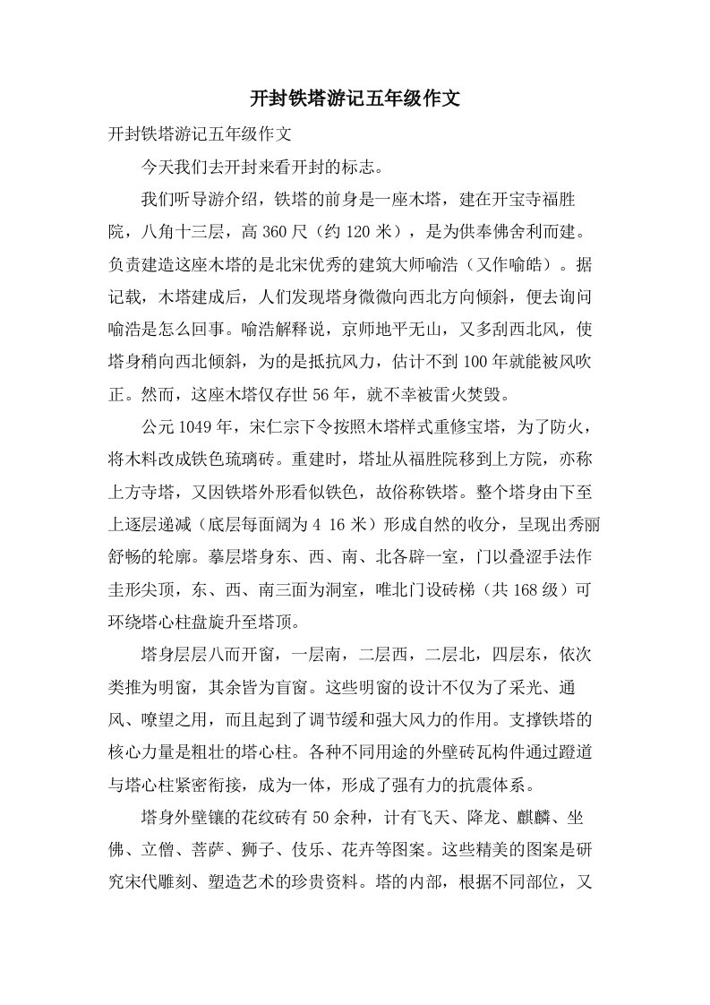 开封铁塔游记五年级作文