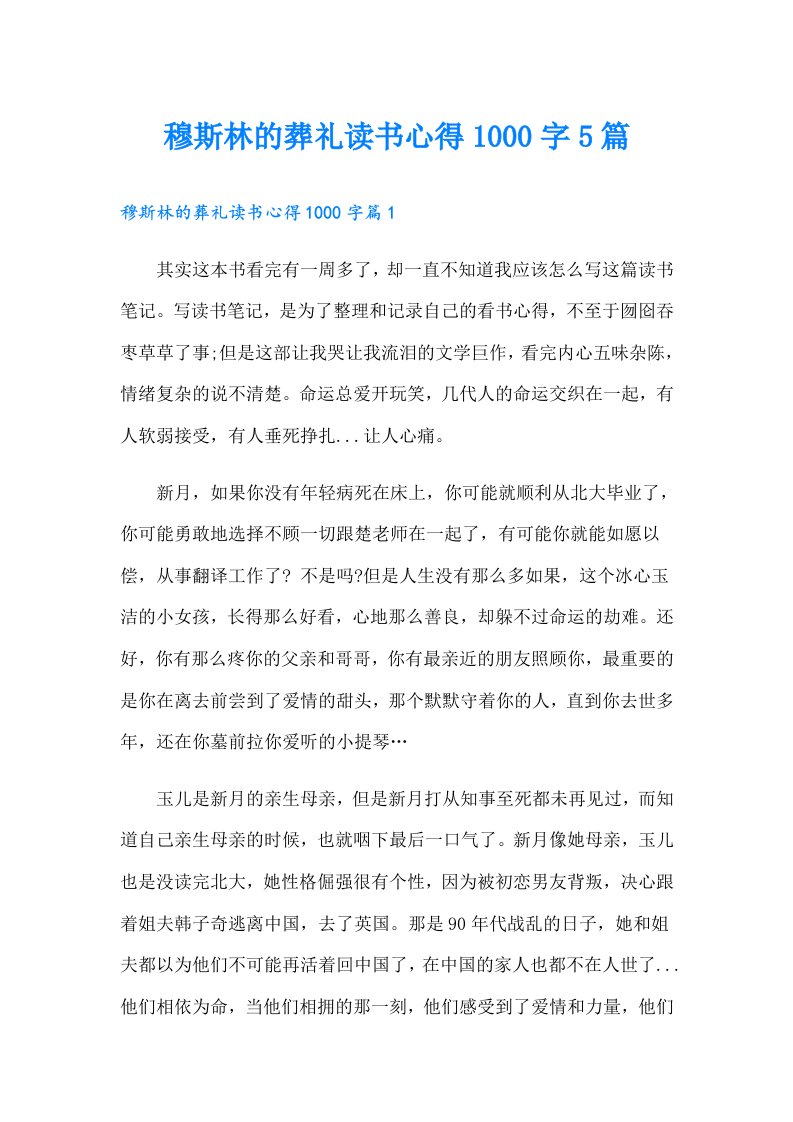 穆斯林的葬礼读书心得1000字5篇