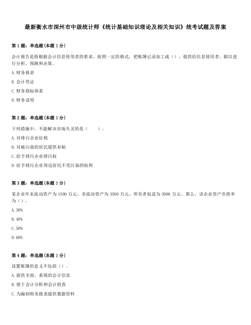 最新衡水市深州市中级统计师《统计基础知识理论及相关知识》统考试题及答案