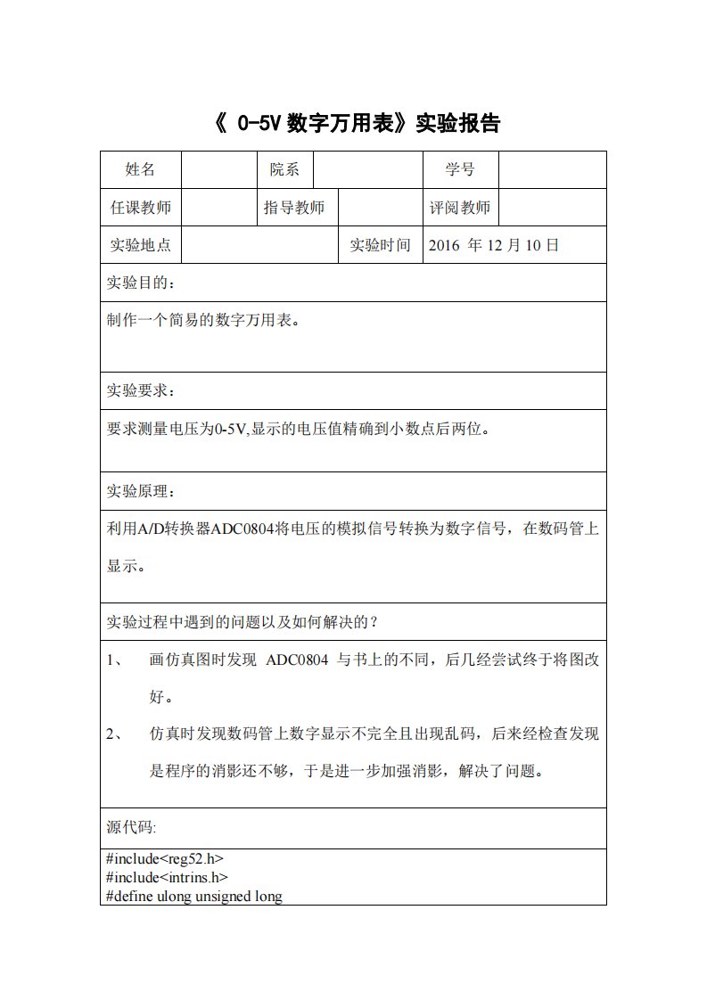 0-5V数字万用表实验报告(基于51单片机)