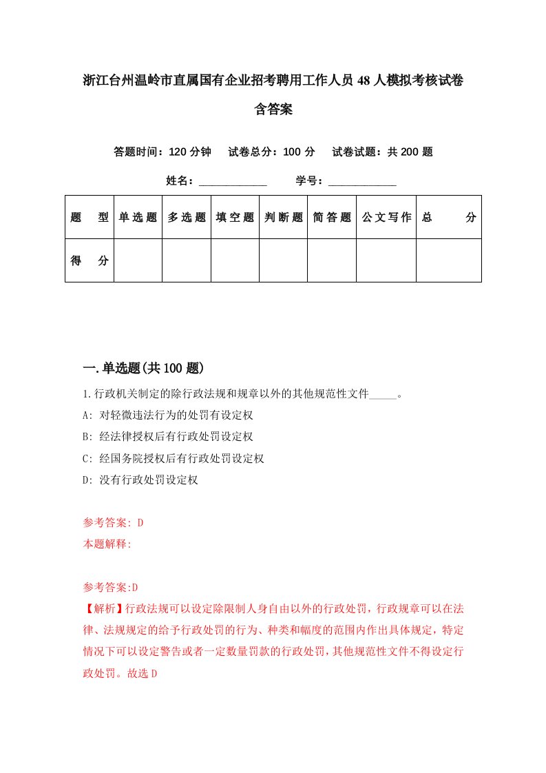 浙江台州温岭市直属国有企业招考聘用工作人员48人模拟考核试卷含答案8