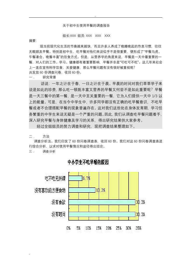 关于中学生吃早餐问题的研究性学习报告