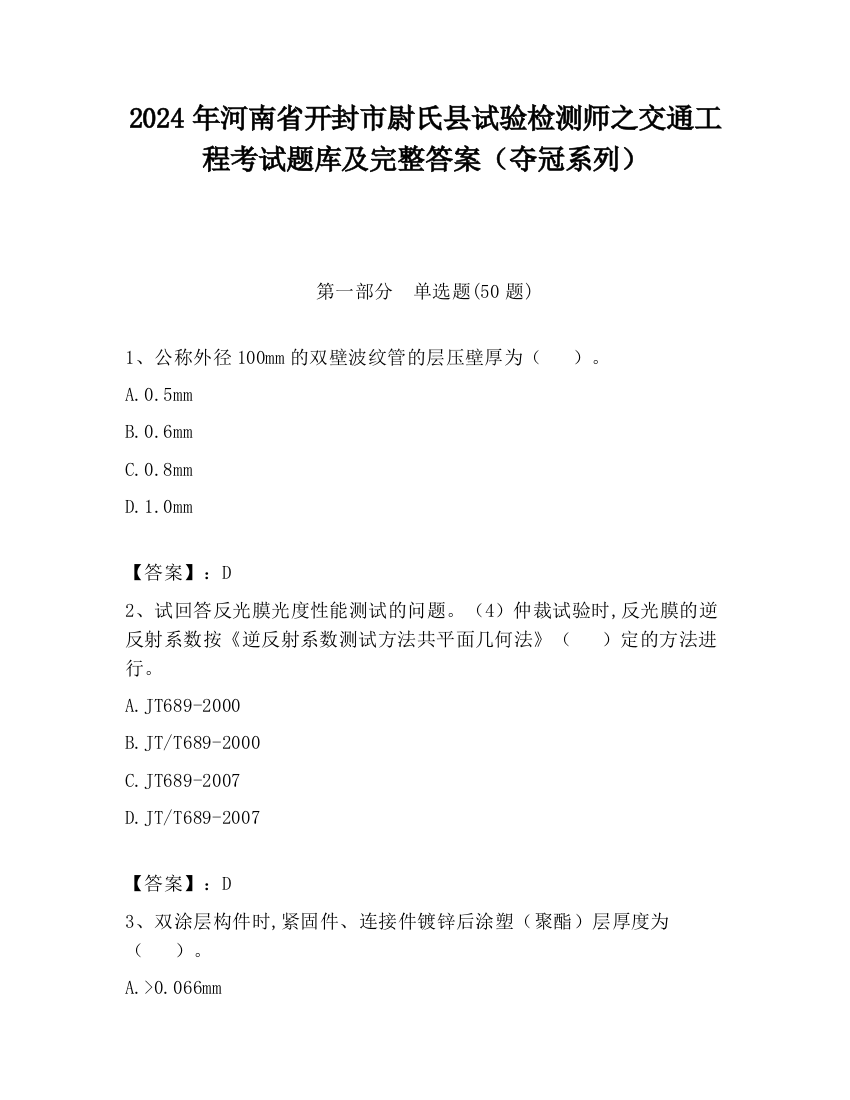 2024年河南省开封市尉氏县试验检测师之交通工程考试题库及完整答案（夺冠系列）