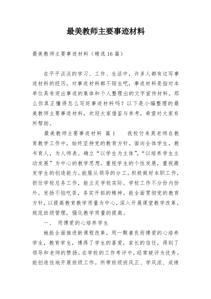 最美教师主要事迹材料