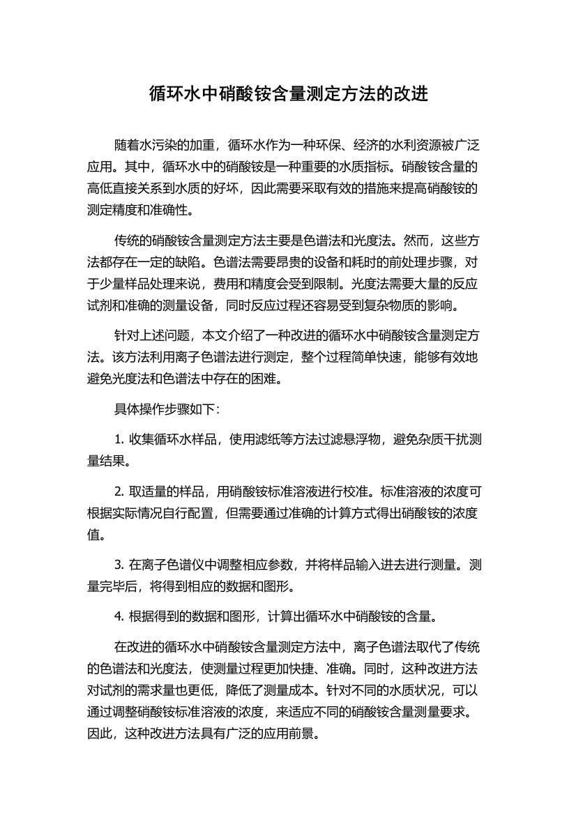 循环水中硝酸铵含量测定方法的改进