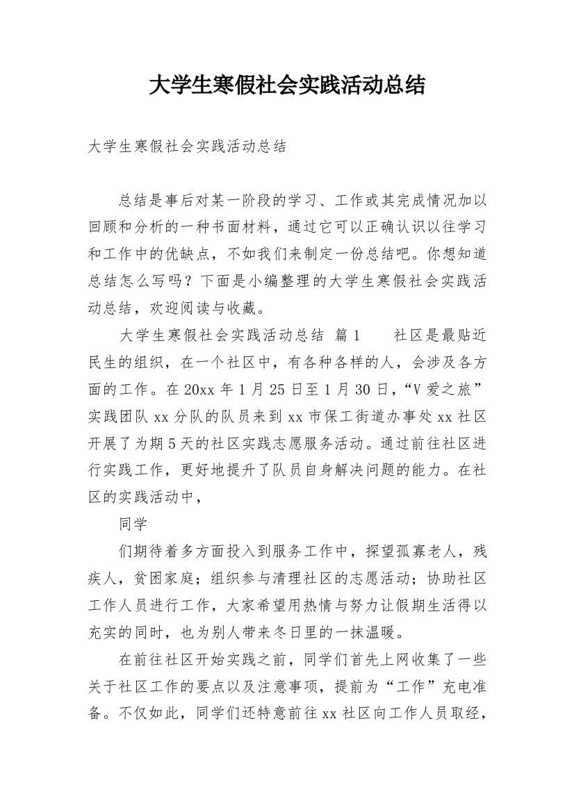 大学生寒假社会实践活动总结_36