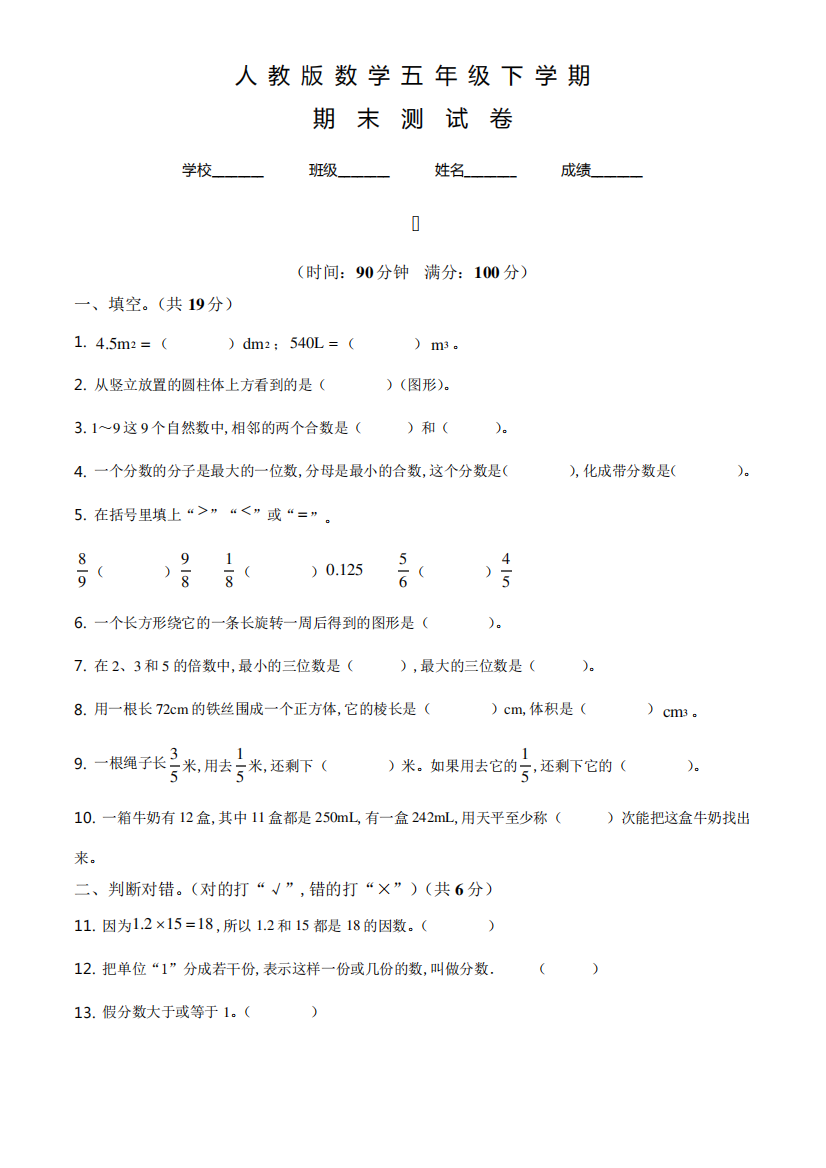 人教版数学五年级下册《期末测试卷》附答案解析