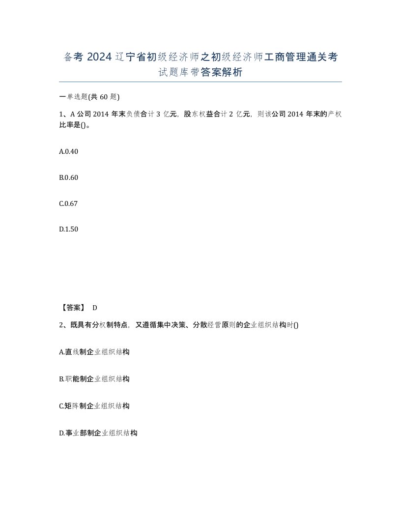 备考2024辽宁省初级经济师之初级经济师工商管理通关考试题库带答案解析