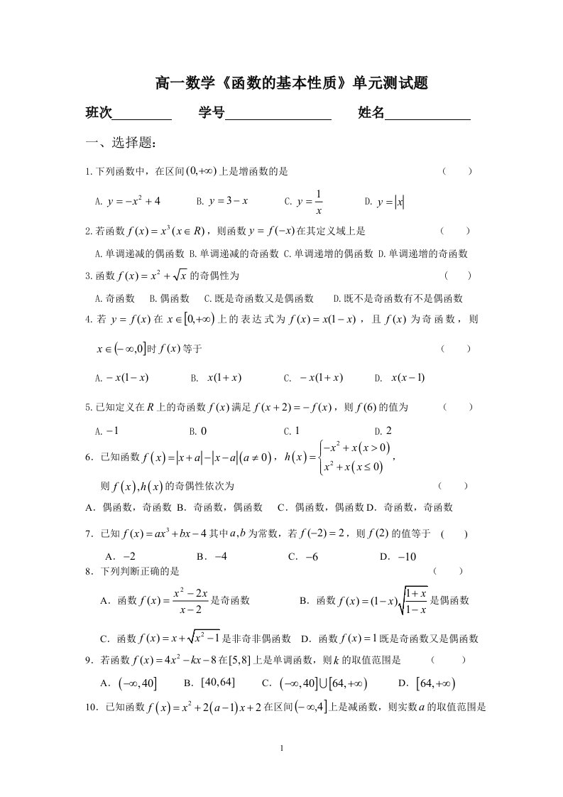 高一数学函数的基本性质资料单元测试题