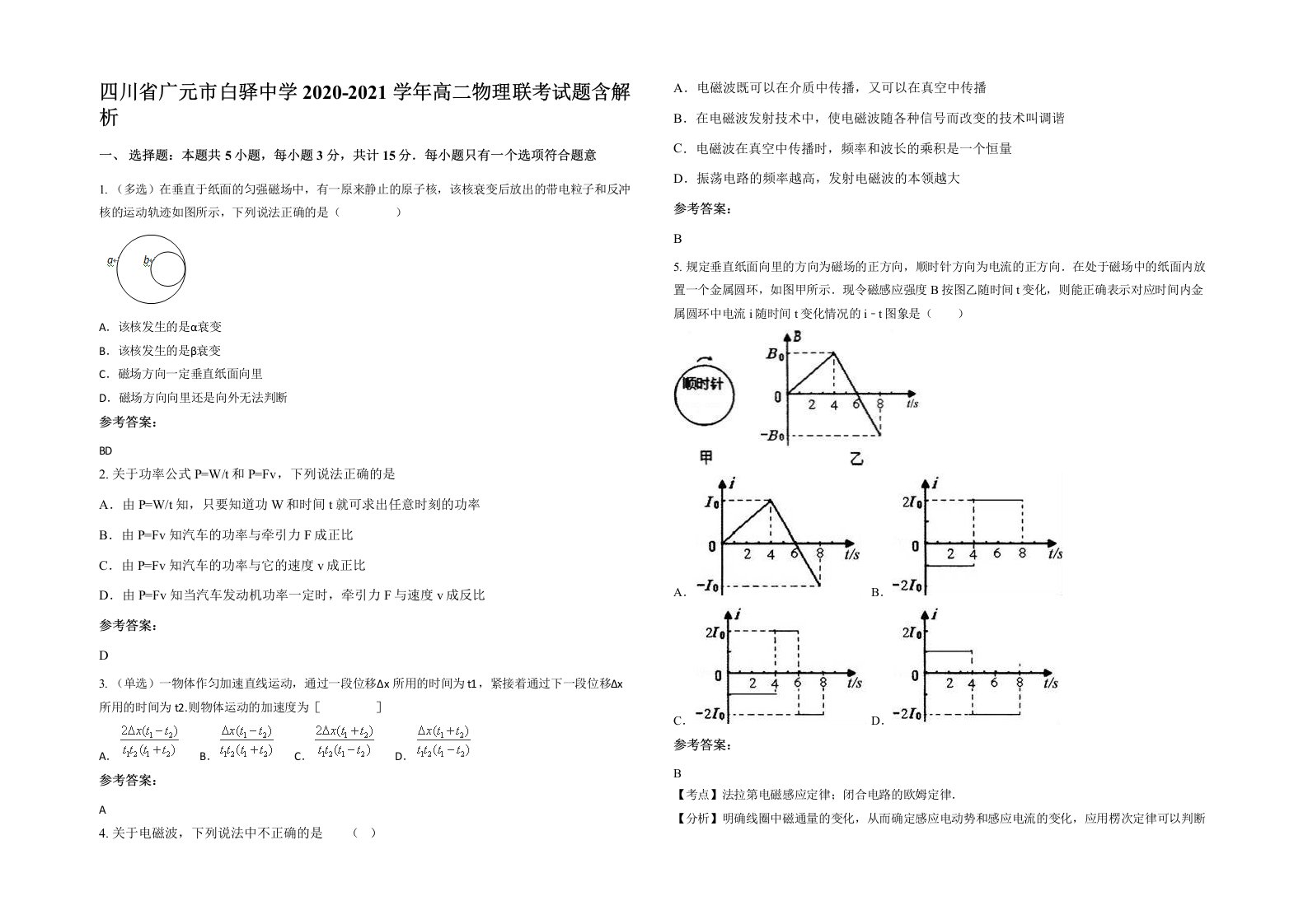 四川省广元市白驿中学2020-2021学年高二物理联考试题含解析