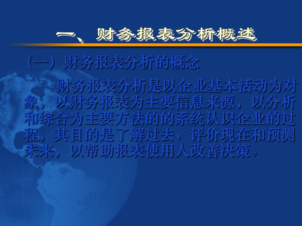 课程公司金融全套课件第2章财务报表分析