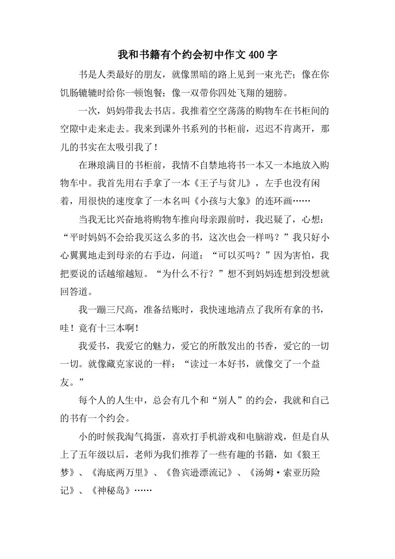 我和书籍有个约会初中作文400字