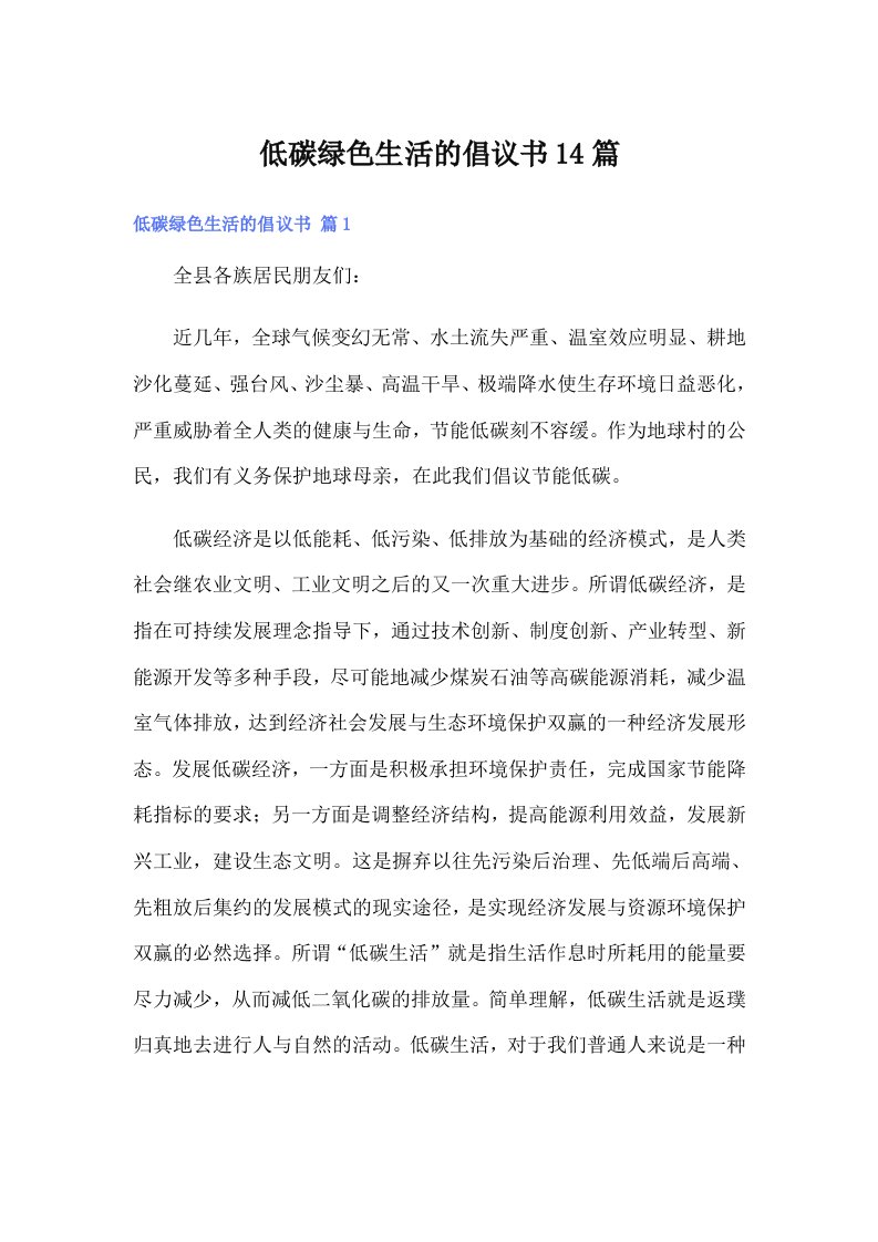 低碳绿色生活的倡议书14篇