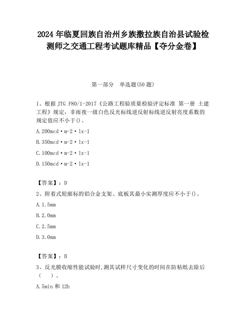 2024年临夏回族自治州乡族撒拉族自治县试验检测师之交通工程考试题库精品【夺分金卷】