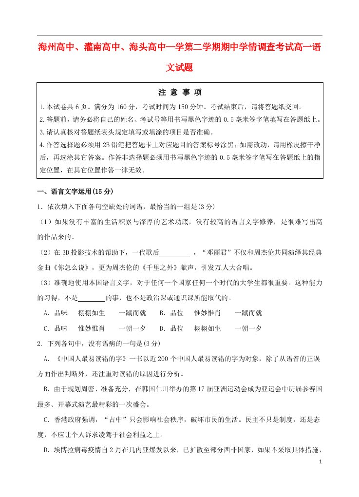 江苏省海州高级中学、灌南高级中学、海头高级中学高二语文下学期期中试题