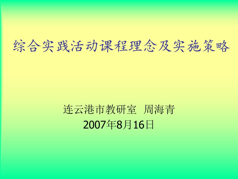 综合实践活动课程理念及实施策略