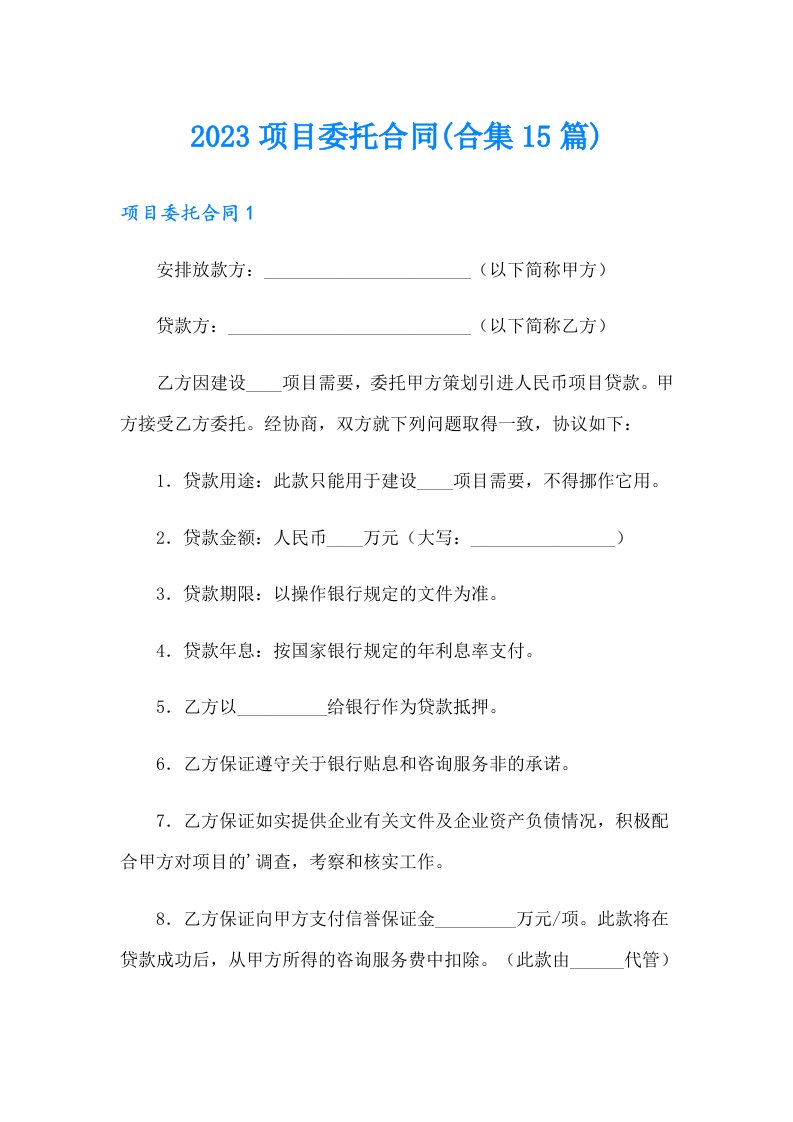 2023项目委托合同(合集15篇)