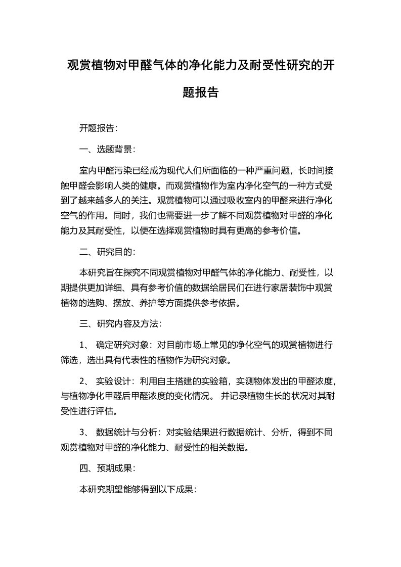 观赏植物对甲醛气体的净化能力及耐受性研究的开题报告