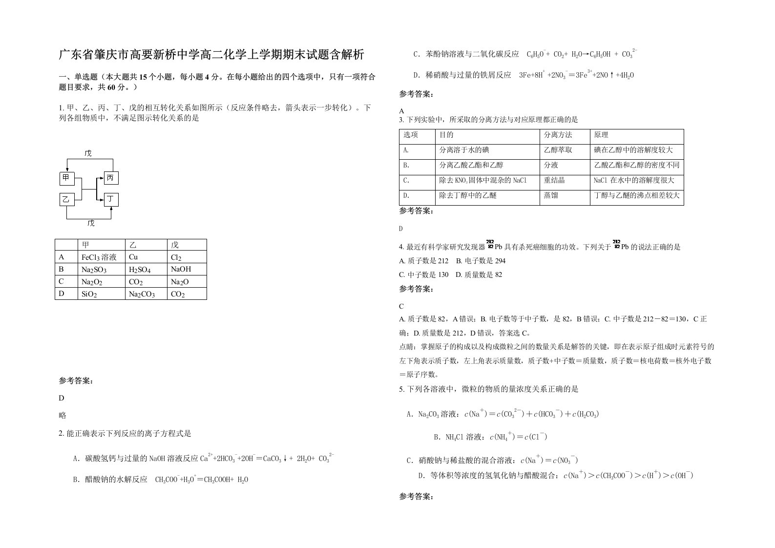 广东省肇庆市高要新桥中学高二化学上学期期末试题含解析