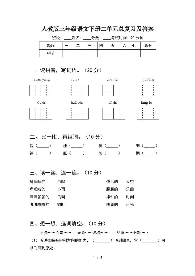 人教版三年级语文下册二单元总复习及答案